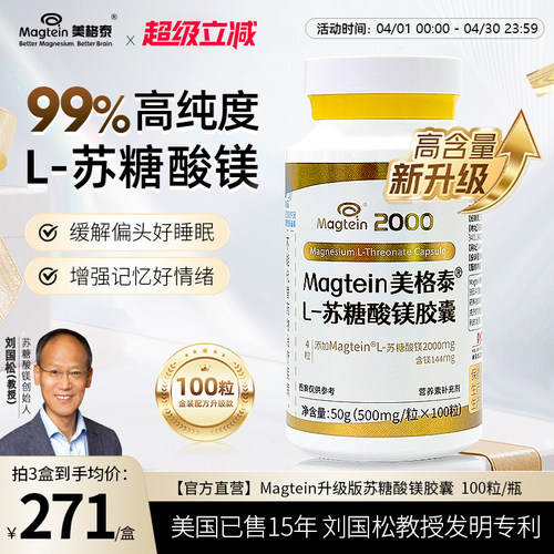 美格泰专利L苏糖酸镁100粒金装版