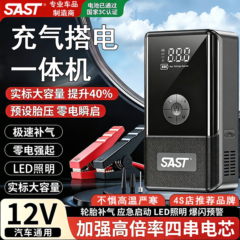 SAST汽车强启动应急电源12v电瓶汽车专用搭电宝神器充气泵一体机