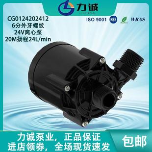 CG0124202412力诚泵业DC24V直流65W冷水机20M扬程6分外牙螺纹水泵