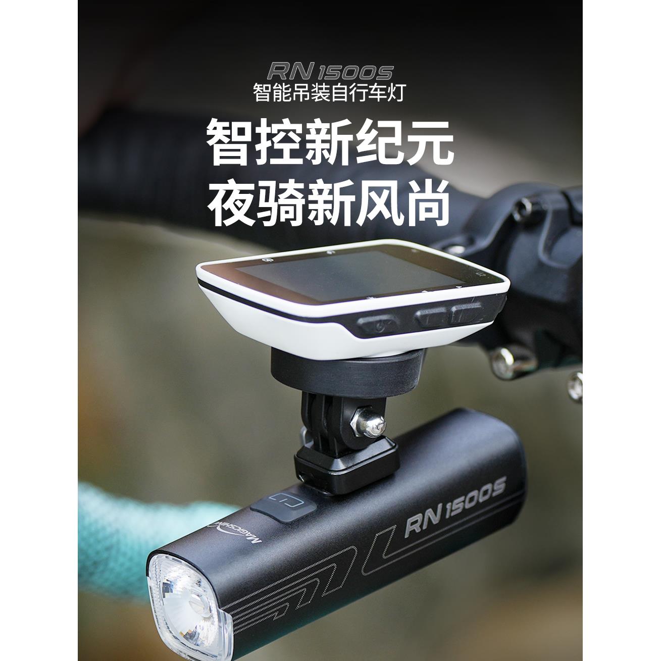 迈极炫 RN1500S 自行车公路车山地车智能前灯 骑行灯吊装遥控控制