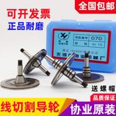 正品 线切割导轮高精度协业070 077 020529导丝轮配件原装 561 451