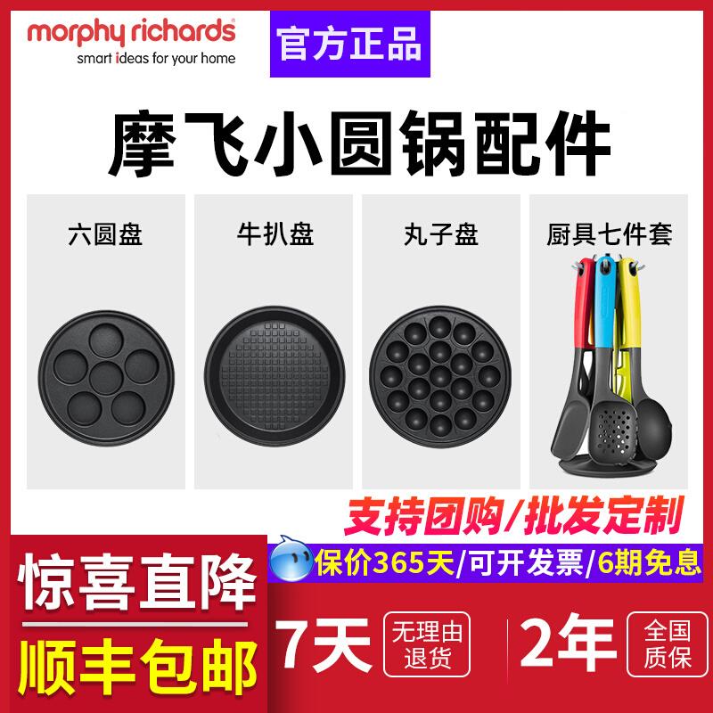 摩飞MR9087多功能料理锅小圆锅原装配件丸子盘、六圆盘、牛扒盘
