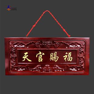 桃木天官赐福牌匾门牌吉星高照大门装饰客厅挂件门楣玄关门贴摆件