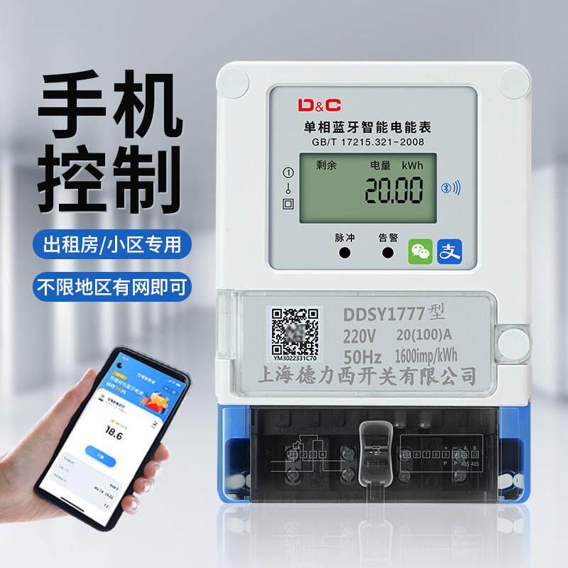 上德预付费智能电表手机蓝牙充值出租房电度表单相220V