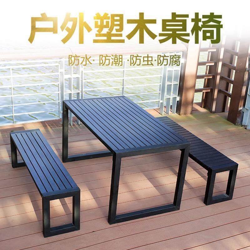户外塑木桌椅庭院花园室外公园休闲防水防晒咖啡厅露天椅子组合