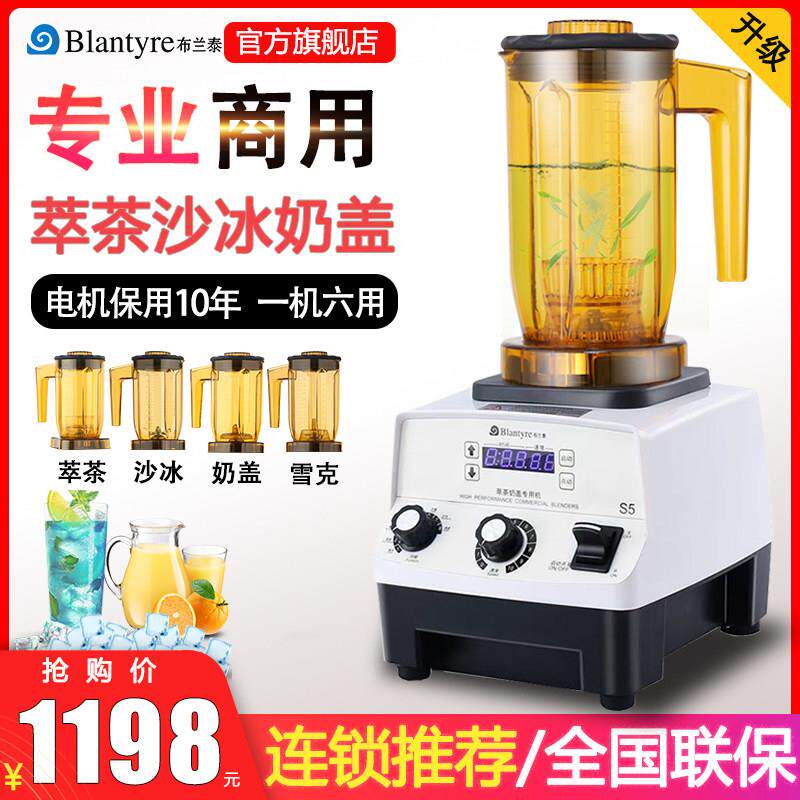 布兰泰S5萃茶机商用奶茶店沙冰机碎冰沙机刨冰奶盖奶昔榨汁淬茶机