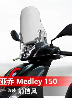 适用于 于比雅久Medley 150前挡风玻璃埋地雷改装挡风玻璃护胸遮