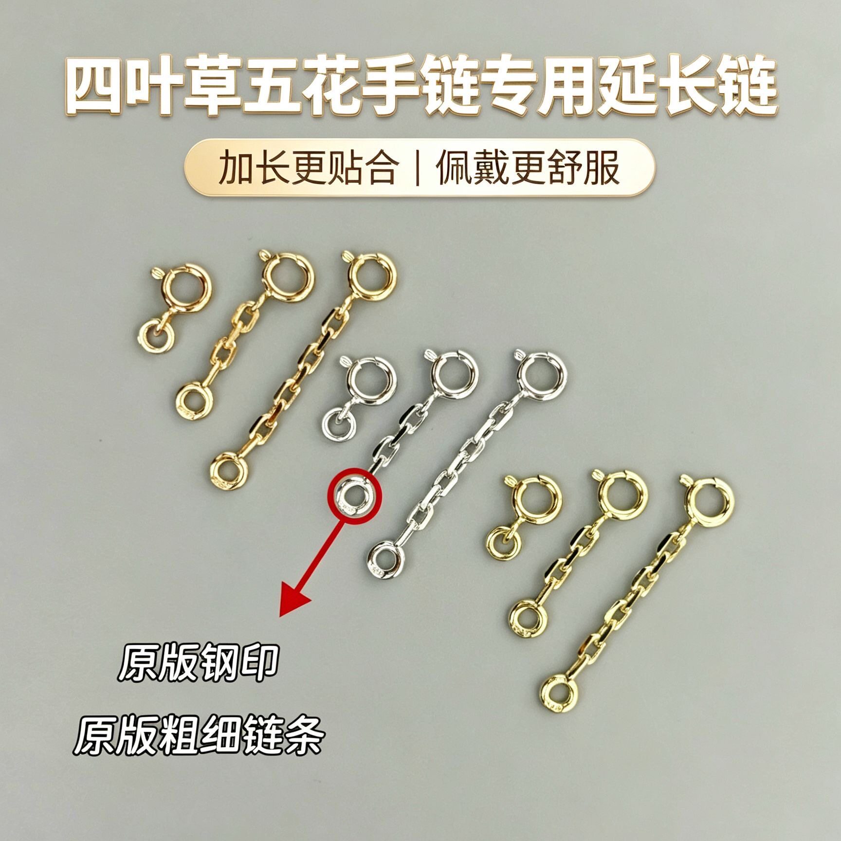 S925银四叶草五花手链专用加长链佩戴更舒适贴合原版钢印链条配件
