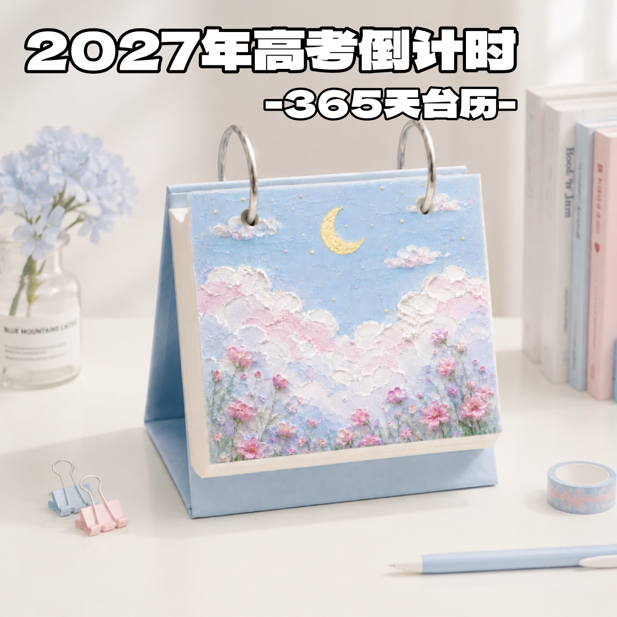 2026/2027高考倒计时台历桌面