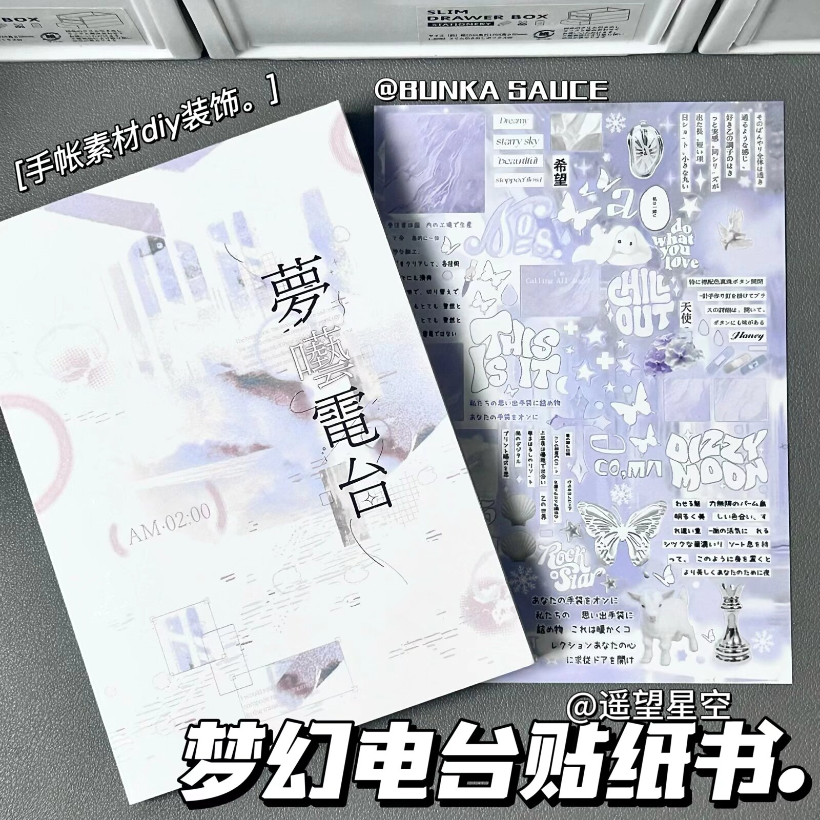 新款梦噫电台贴纸书切膜贴纸书学生账本素材ins风小众diy装饰送礼