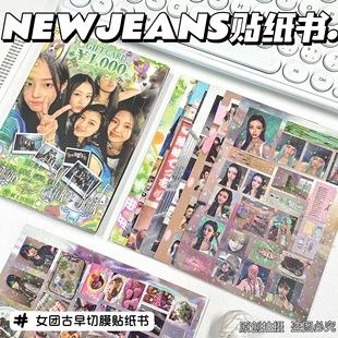 newjeans女团古早切膜贴纸书周边姜海粼李惠仁丹尼尔范玉欣金敏知
