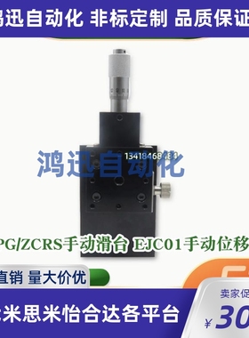 ZPG/ZCRS40/60/80/100 Z轴交叉滚子型手动滑台 EJC01手动位移台