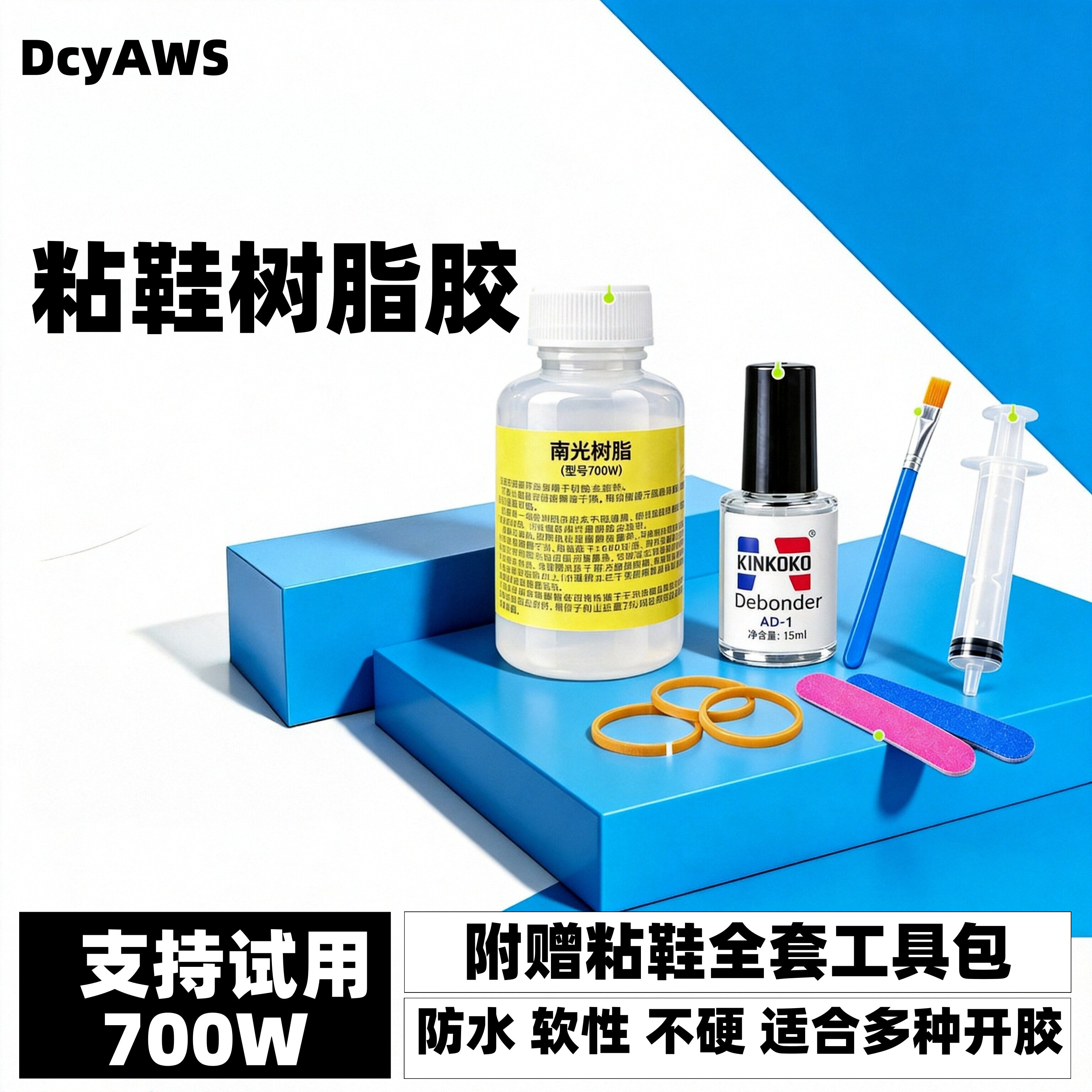 DcyAWS粘鞋树脂软胶水补鞋工具防水鞋厂专用AJ球鞋开胶修复修补胶