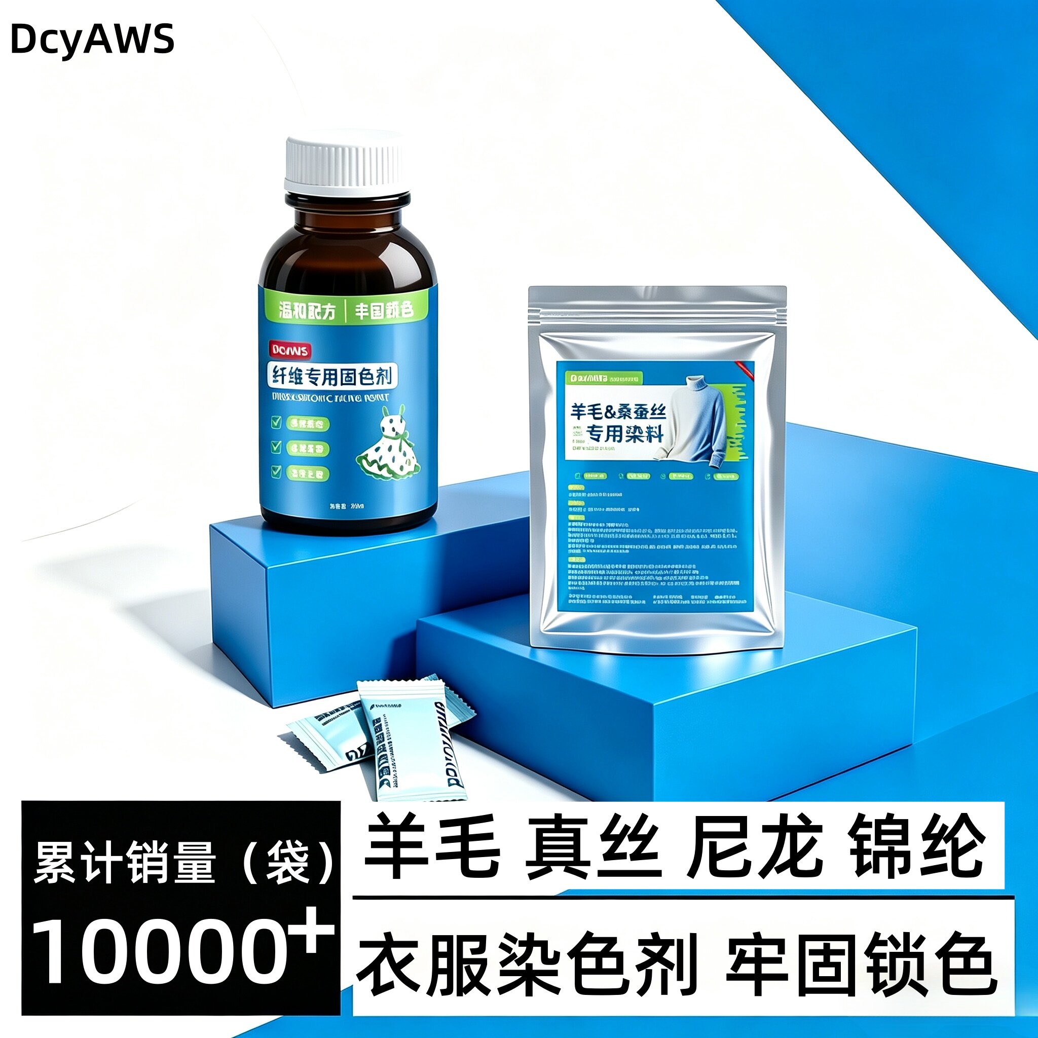 羊毛毛衣专用染色剂桑蚕丝衣裤翻新真丝掉色修复正品染料锦纶改色