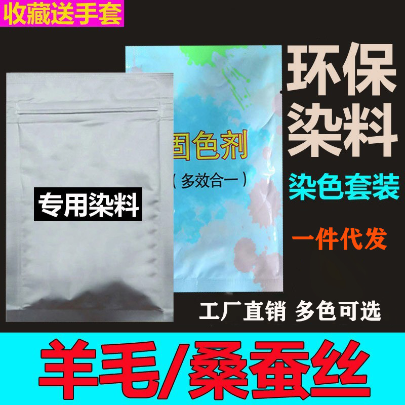 衣服染色剂羊毛真丝桑蚕丝专用剂