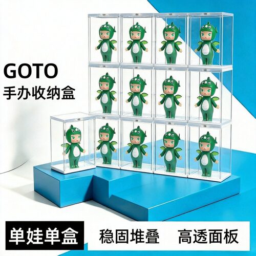 GOTO手办收纳盒盲盒公仔展示盒架