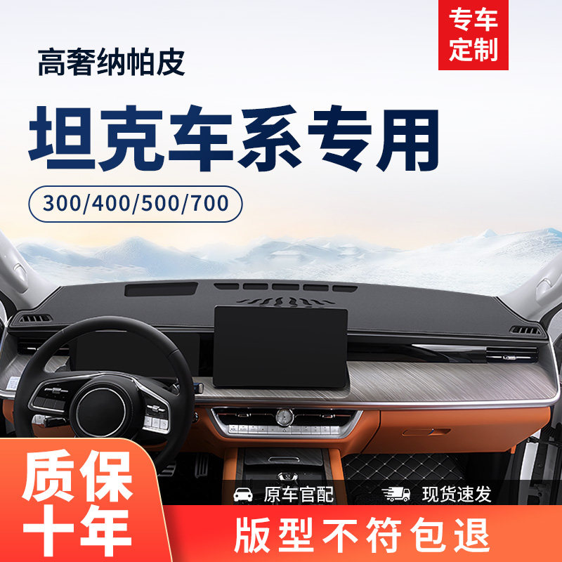 26款坦克300/400/500中控台防晒避光垫仪表盘700汽车前台铺垫子25