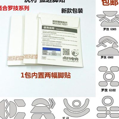 虎符脚贴 罗技GPRO G102 G302 G304 G402 G403 G502 G900 G903GPW