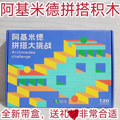 阿基米德卡斑马积木幼儿园3以上岁拼装建筑益智儿童玩具生日礼物