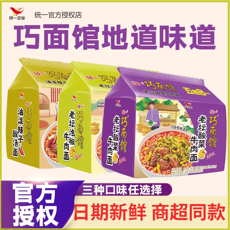 统一巧面馆正宗老坛酸菜牛肉方便面袋装夜宵即食免煮速食泡面方便