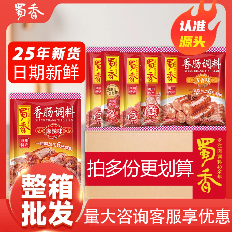 蜀香香肠调料200g*60袋整箱批发麻辣味自制香肠腊肠调味料腌制料