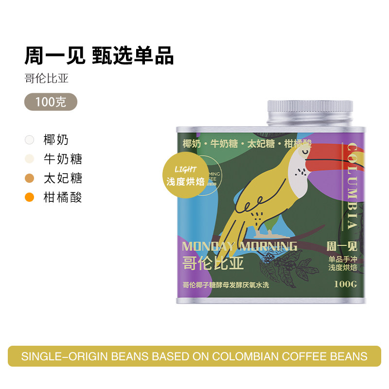 周一见单品精品手冲黑咖啡豆浅度烘焙哥伦比亚进口卡杜拉意式美式