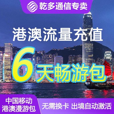 香港澳门流量充值包全国移动6天漫游中国境外流量无需换卡通用/