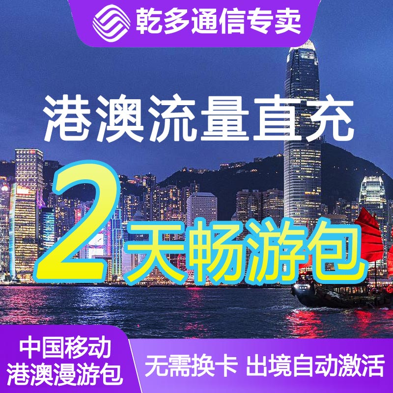 中国移动香港澳门流量充值包境外通用国际全国漫游2天无需换卡/-封面