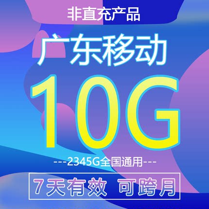 广东移动流量充值全国通用10g7天加油流量包中国移动卡手机可以充