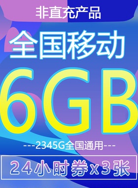 全国移动流量充值6GB3天流量券 3G4G5G全国通用 24小时2GB券x3张