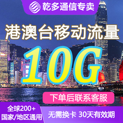 中国移动国际漫游香港澳门台流量充值10GB30天境外流量包无需换卡