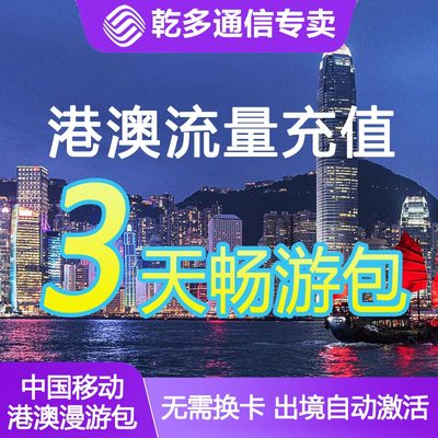 香港澳门流量充值包畅玩4G境外全国移动通用国际漫游3天无需换卡/