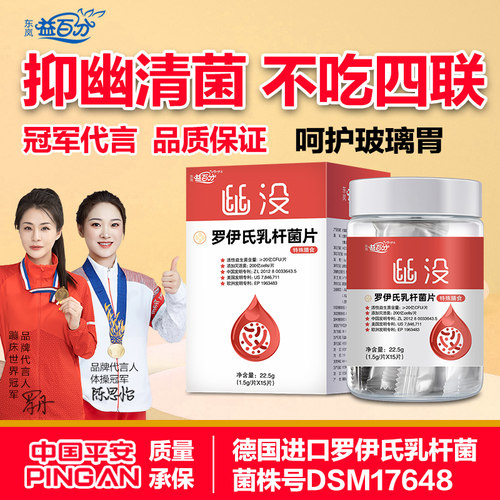 东岚益百分罗伊氏乳幽门螺杆菌