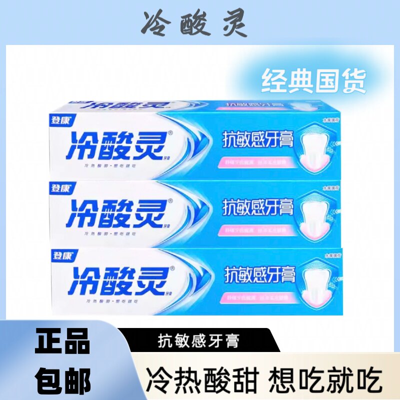正品冷酸灵抗过敏牙膏家庭装200g/90g 水果薄荷香 抗敏感 清口气