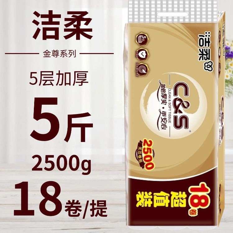 2500g洁柔金尊无芯卷纸5层18卷实用卫生纸家用量贩装原生木浆