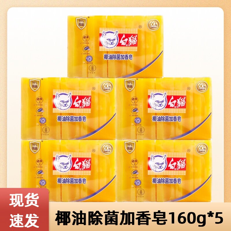 白猫洗衣皂椰油除菌加香皂强力去洗衣皂