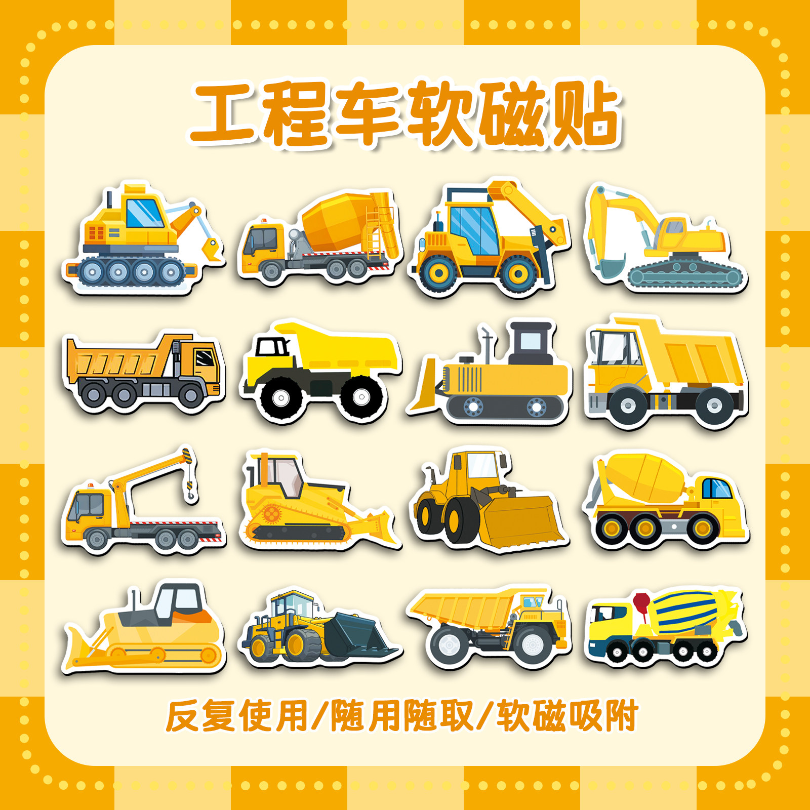 40张工程车软磁冰箱贴儿童卡通挖掘机趣味玩具创意diy家居装饰防