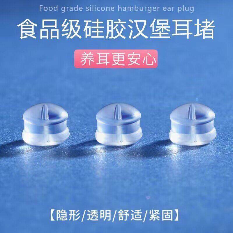 透明矽汉堡胶耳堵防掉过敏高GMZ胶塞耳环塞超子耳级塞耳针阻流塞