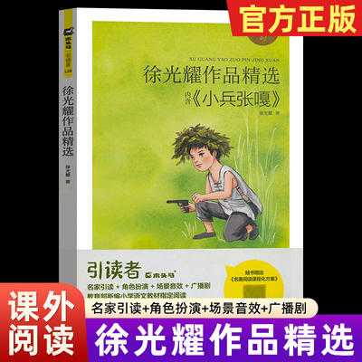 2022新木头马快乐读书吧徐光耀作品精选小兵张嘎六年级上册儿童读物注音版小学生课外阅读语文教材阅读附赠课程化方案有声朗读