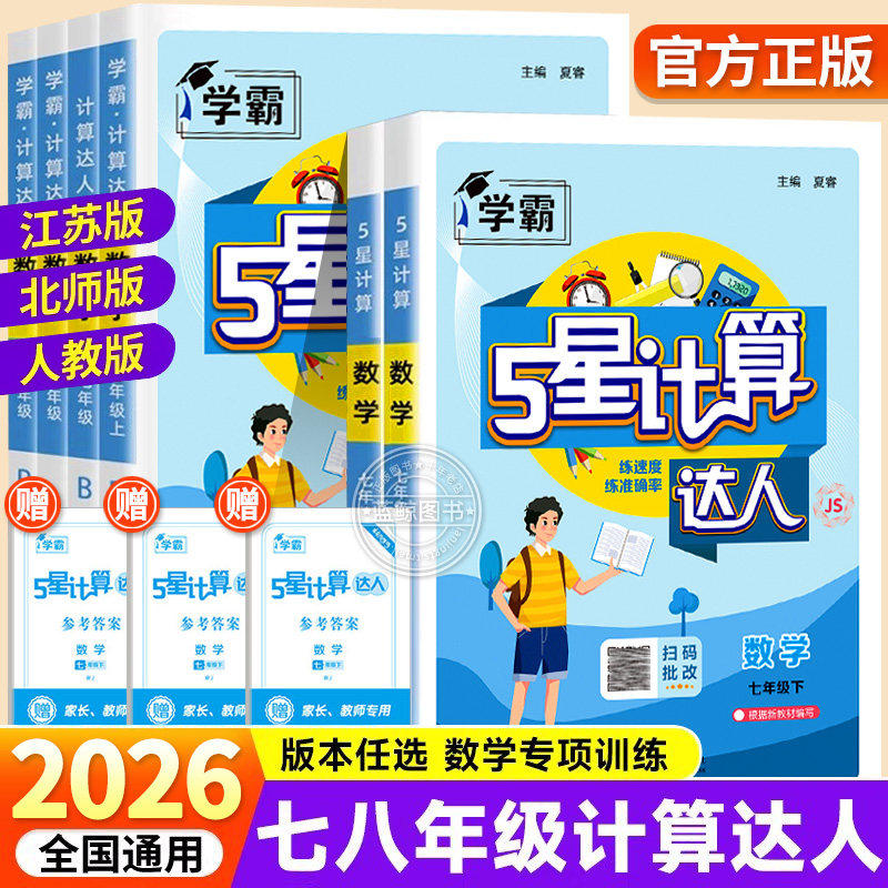 2026春学霸初中五星计算达人七年级上册八九年级下册人教版浙教版江苏教北师版初一二计算题数学专项训练同步练习册天天练运算能手,书籍/杂志/报纸,中学教辅,淘宝优惠券,粉丝福利购,淘宝优惠卷