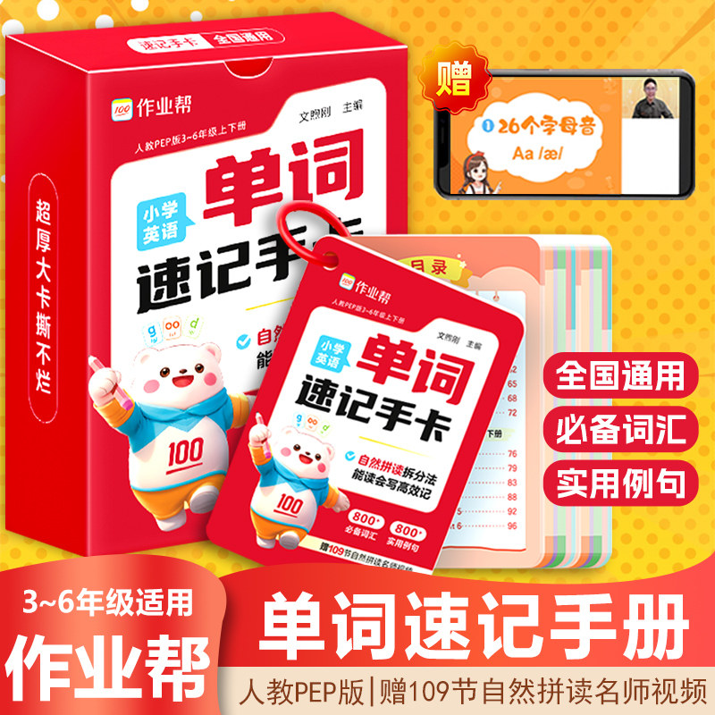 作业帮小学英语单词速记手卡一二三四五六年级通用母题巧算速算便携口袋书字典人教通用知识点速查考点大全书