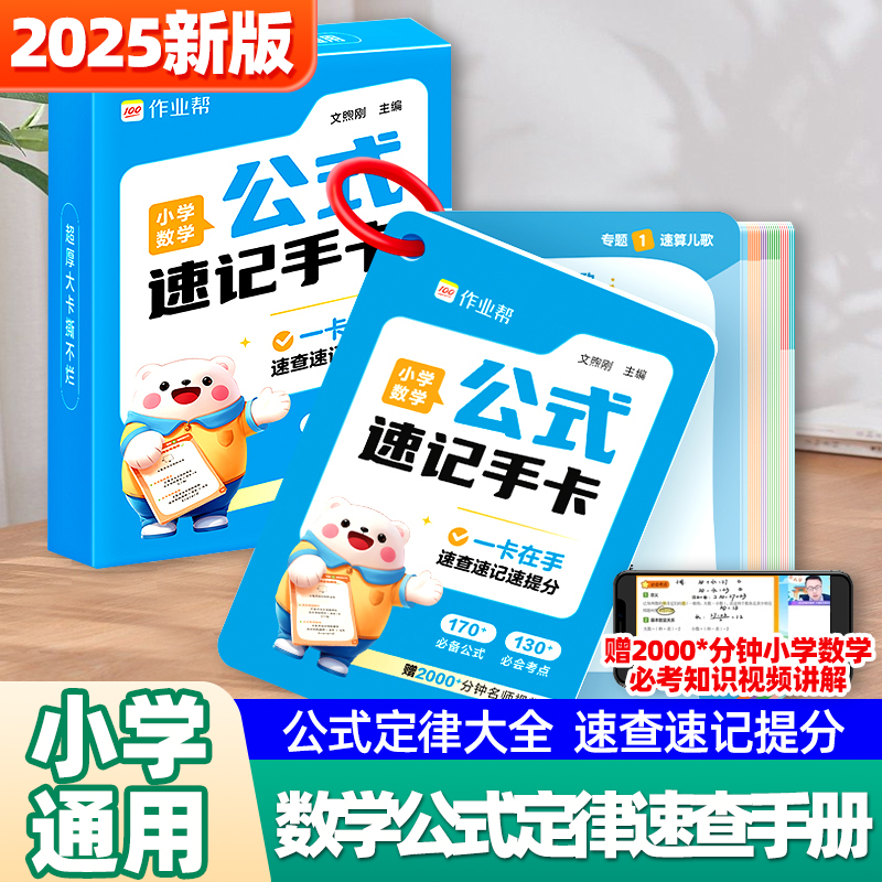 2025新作业帮小学数学公式定律速查手卡一二三四五六年级通用速记手册核心母题巧算速算便携口袋书人教版知识点速记考点公式大全