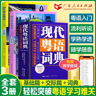 现代粤语词典+20天学会粤语教材学习书粤语正音字典广东话教程香港白话组词造句 随身听 随时说 粤语语言文化学习与传播丛书书籍