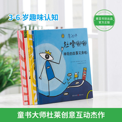 杜莱绘本 魔法师杜噜嘟嘟精装全4册埃尔维杜莱儿童艺术绘本写给孩子的哲学启蒙书童书嘟噜游戏书亲子互动幼儿园早教宝宝玩具故事书