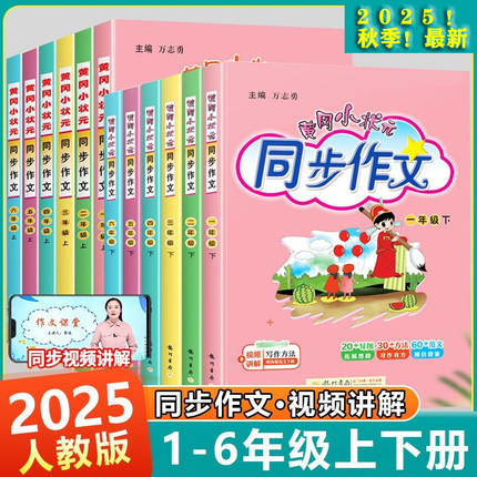 2025秋新版黄冈小状元同步作文一1二2三3四4五5六6年级上下册人教版小学生语文作文书作文大全满分优秀作文素材五感法写作手法文笔