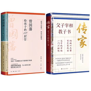 117封信 曾国藩给孩子 传家：父子宰相教子书 生活·读书·新知 图书书籍 三联书店 官方正版