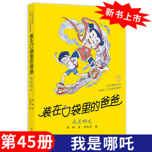 12岁小学生课外阅读书籍三四五六年级神奇电影侠看不见 装 书我捡到了封神榜猪八戒来我家6 爸爸45我是哪吒杨鹏 弟弟 在口袋里