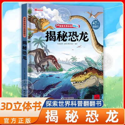揭秘恐龙儿童翻翻书恐龙书幼儿3-6岁恐龙百科全书幼儿园揭秘翻翻书系列3d立体书 幼儿早教启蒙绘本科普类书籍一二年级小学生课外书