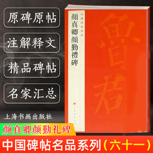 颜真卿颜勤礼碑 原碑帖全本大红袍 楷书毛笔书法字帖临摹古帖 上海书画出版 中国碑帖名品61 译文注释繁体旁注 社 官方正版