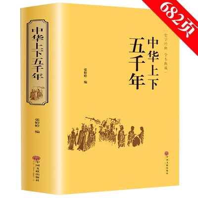 【现货速发】精装682页 中华上下五千年原著正版全集中国世界通史历史传记故事青少年版中小学生课外阅读历史书籍学生版历史国学